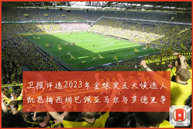 卫报评选2023年金球奖五大候选人凯恩梅西姆巴佩亚马尔与罗德里争锋
