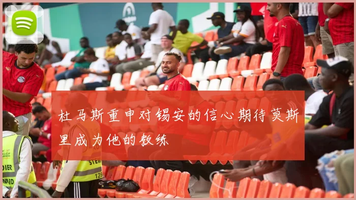 杜马斯重申对锡安的信心期待莫斯里成为他的教练