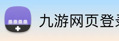 九游网页登录入口 logo